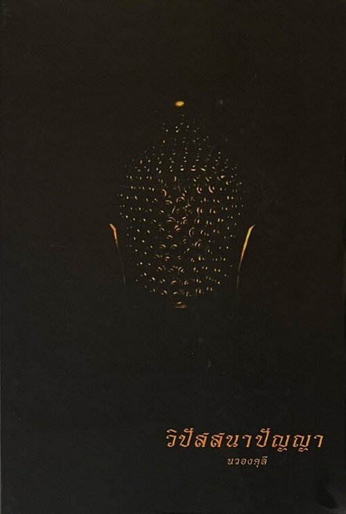 วิปัสนาปัญญา (ปกแข็ง)