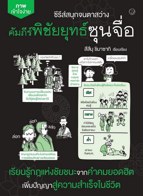 คัมภัร์พิชัยยุทธ์ซุนจื่อ :ซีรีส์สนุกจนตาสว่าง