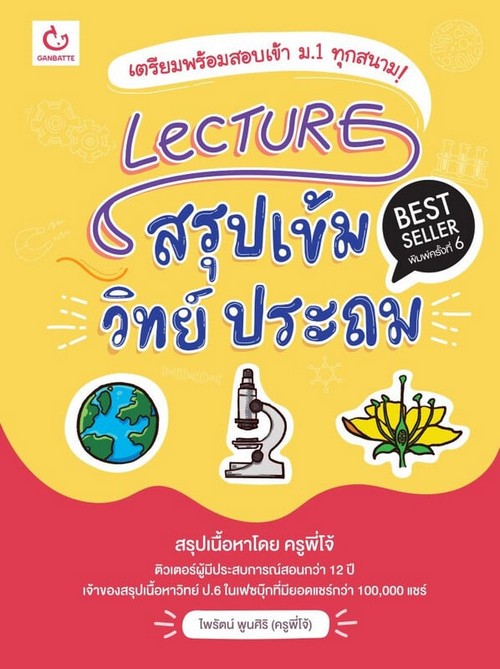 LECTURE สรุปเข้ม วิทย์ ประถม