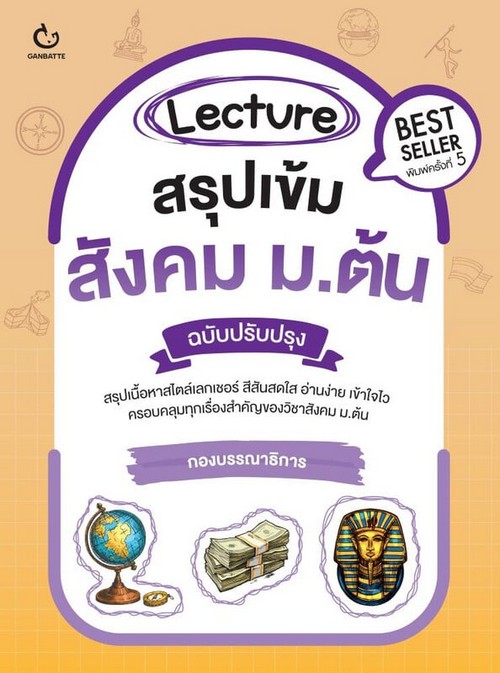 LECTURE สรุปเข้มสังคม ม.ต้น (ฉบับปรับปรุง)