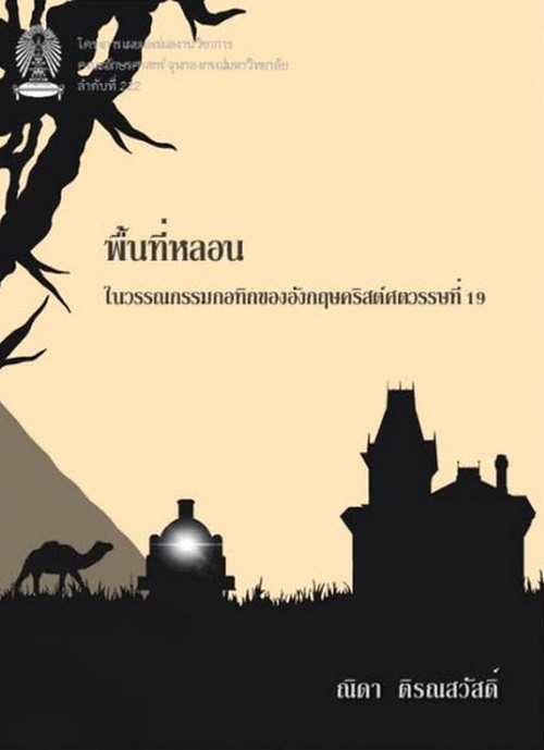 พื้นที่หลอนในวรรณกรรมกอทิกของอังกฤษคริสต์ศตวรรษที่ 19