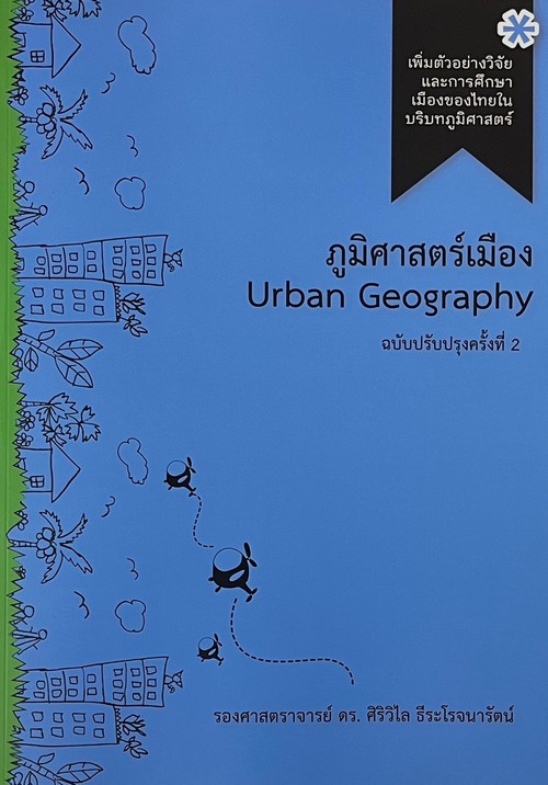 ภูมิศาสตร์เมือง (URBAN GEOGRAPHY) (ฉบับปรับปรุงครั้งที่ 2)