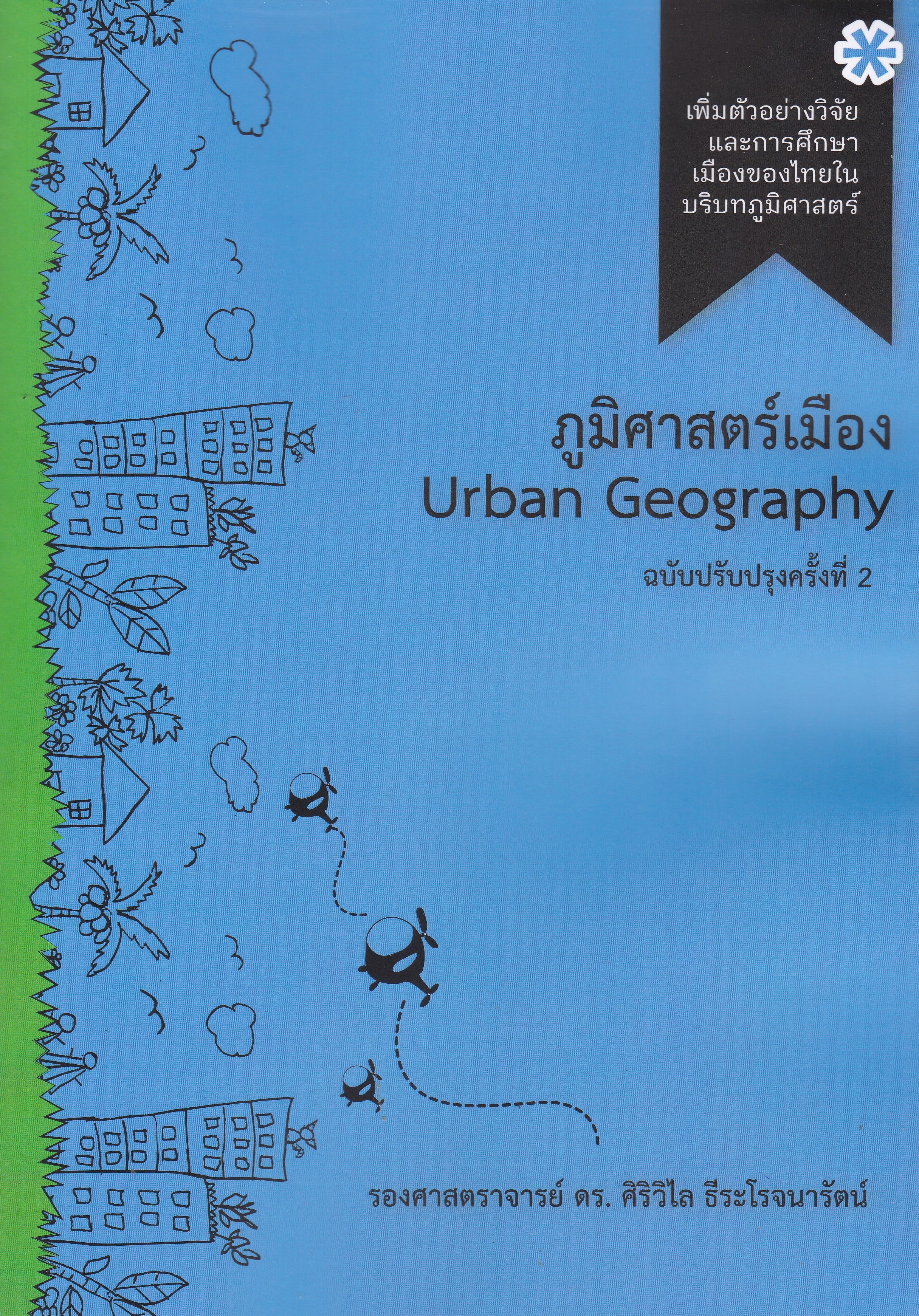 ภูมิศาสตร์เมือง (URBAN GEOGRAPHY) (ฉบับปรับปรุงครั้งที่ 2)