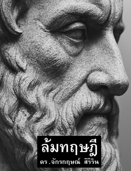 ล้มทฤษฎี