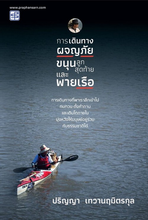 การเดินทาง ผจญภัย ขนุนลูกสุดท้าย และพายเรือ