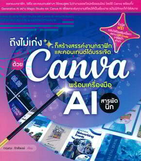 ถึงไม่เก่ง ก็สร้างสรรค์งานกราฟิกและคอนเทนต์ได้บรรเจิดด้วย CANVA พร้อมเครื่องมือ AI สารพัดนึก
