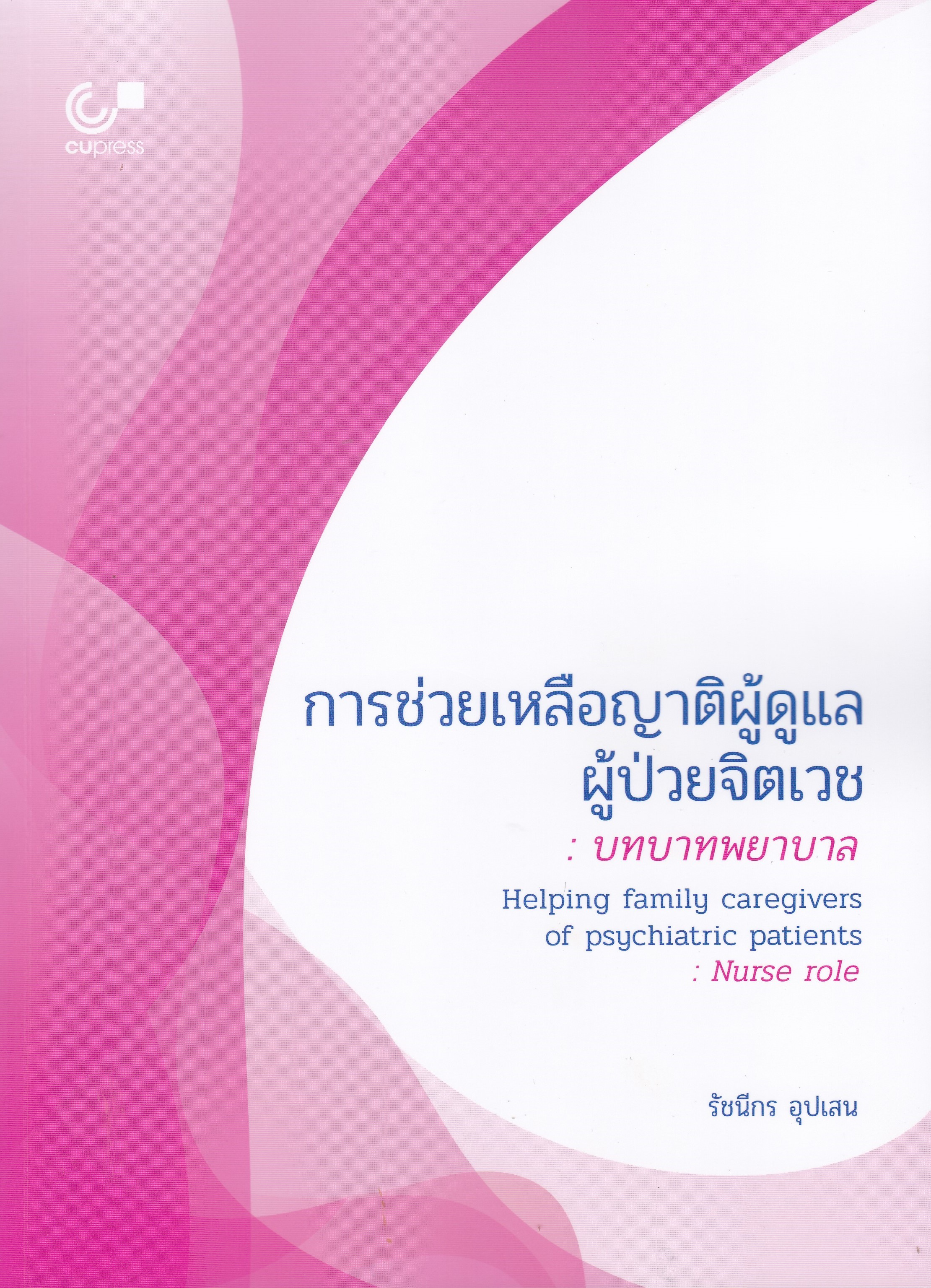 การช่วยเหลือญาติผู้ดูแลผู้ป่วยจิตเวช :บทบาทพยาบาล (HELPING FAMILY CAREGIVERS OF PSYCHIATRIC PATIENTS
