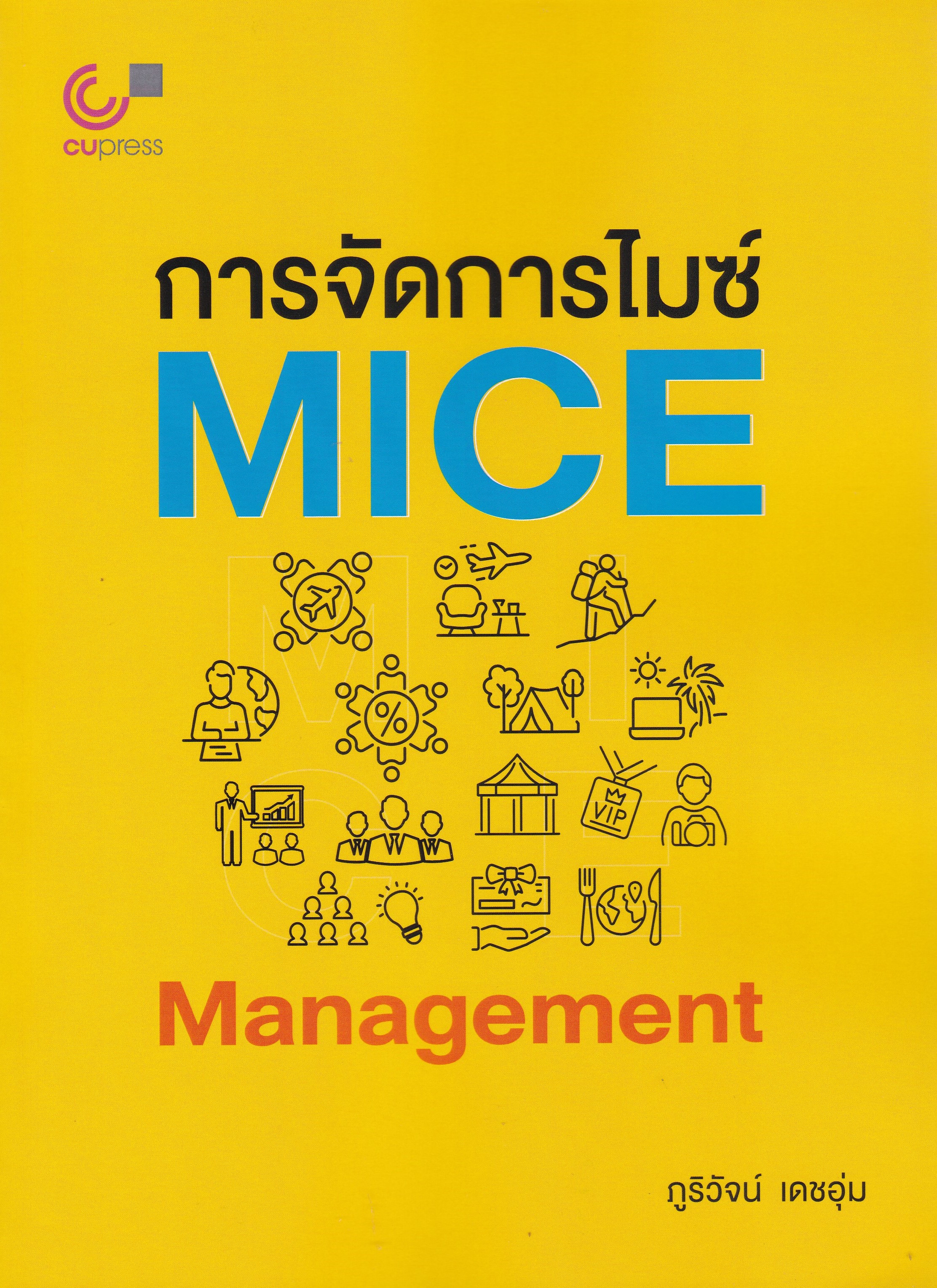 การจัดการไมซ์ (MICE)