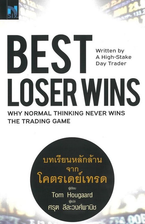 BEST LOSER WINS บทเรียนหลักล้านจากโคตรเดย์เทรด