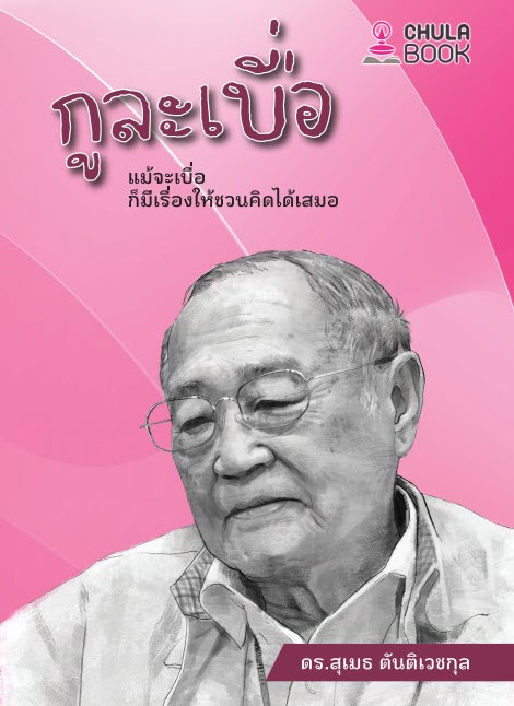 กูละเบื่อ :แม้จะเบื่อ ก็มีเรื่องให้ชวนคิดได้เสมอ