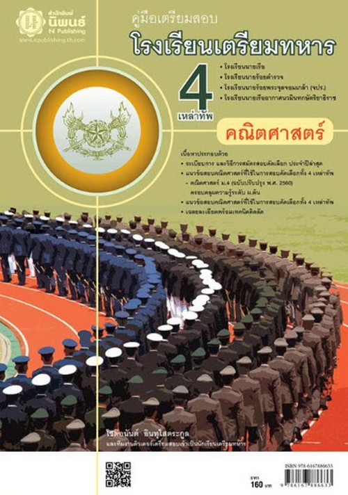 คู่มือเตรียมสอบโรงเรียนเตรียมทหาร 4 เหล่าทัพ (คณิตศาสตร์)