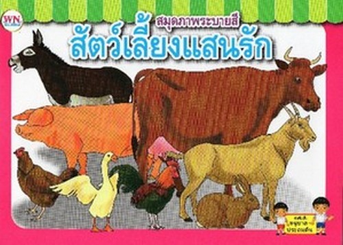 สมุดภาพระบายสี สัตว์เลี้ยงแสนรัก