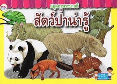 สมุดภาพระบายสี สัตว์ป่าน่ารู้