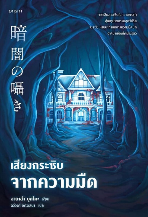 เสียงกระซิบจากความมืด