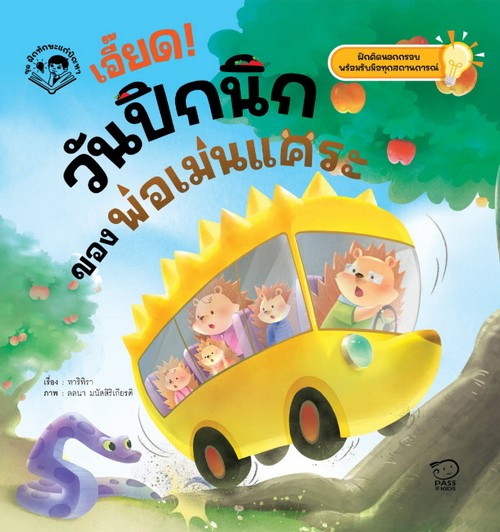 เอี๊ยด! วันปิกนิกของพ่อเม่นแคระ :ชุดฝึกทักษะแก้ปัญหา