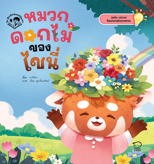 หมวกดอกไม้ของไชนี่ :ชุดฝึกทักษะแก้ปัญหา