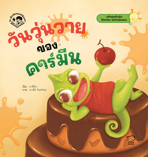 วันวุ่นวายของคาร์มีน :ชุดฝึกทักษะแก้ปัญหา