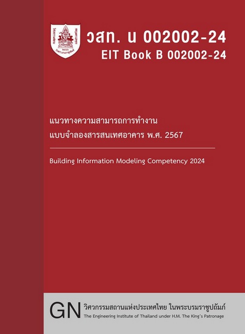 แนวทางความสามารถการทำงานแบบบจำลองสารสนเทศอาคาร พ.ศ. 2567