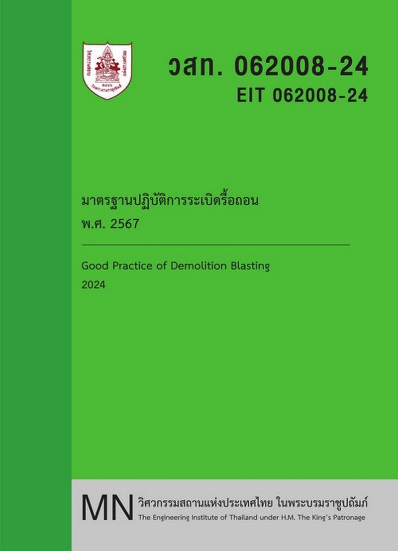 มาตรฐานปฏิบัติการระเบิดรื้อถอน
