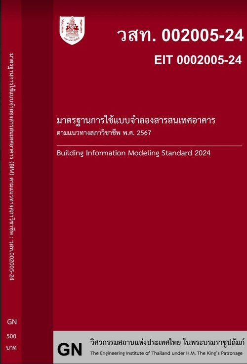 มาตรฐานการใช้แบบจำลองสารสนเทศอาคารตามแนวทางสภาวิชาชีพ พ.ศ. 2567