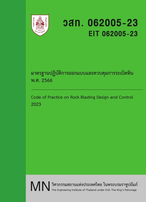 มาตรฐานการปฏิบัติการออกแบบและควบคุมการระเบิดหิน พ.ศ.2566