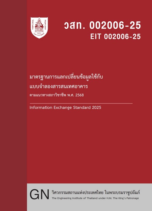 มาตรฐานการการแลกเปลี่ยนข้อมูลใช้กับแบบจำลองสารสนเทศอาคาร ตามแนวทางสภาวิชาชีพ พ.ศ. 2568