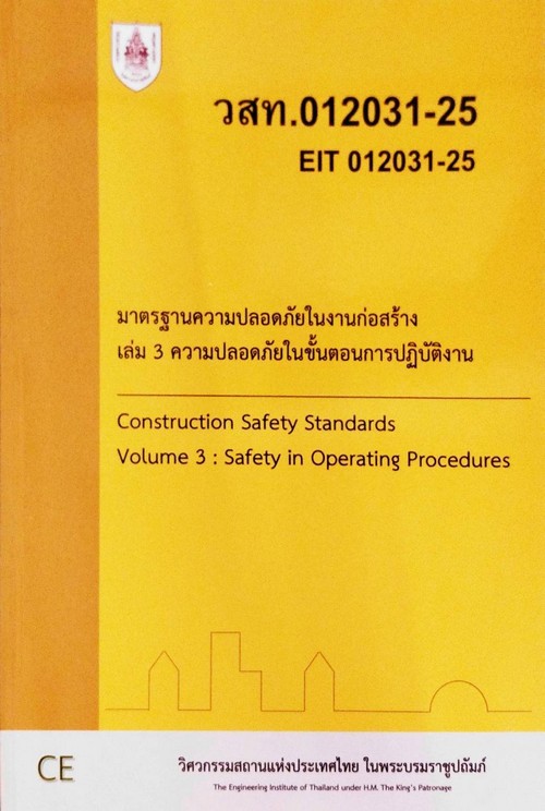 มาตรฐานความปลอดภัยในงานก่อสร้าง เล่ม 3 ความปลอดภัยในขั้นตอนการปฏิบัติงาน