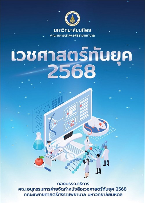 เวชศาสตร์ทันยุค 2568