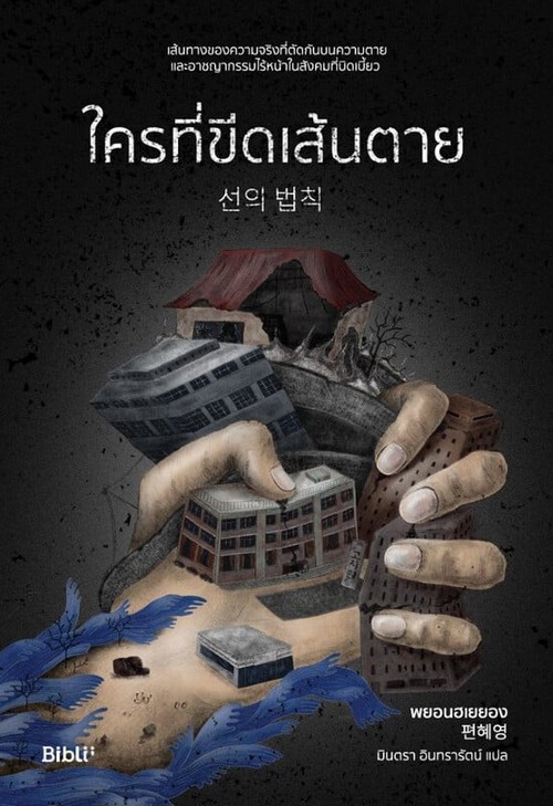ใครที่ขีดเส้นตาย