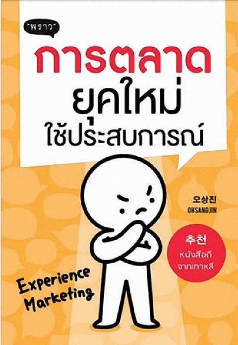 การตลาดยุคใหม่ใช้ประสบการณ์