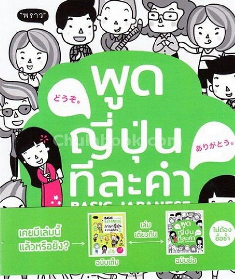พูดญี่ปุ่นทีละคำ (BASIC JAPANESE)