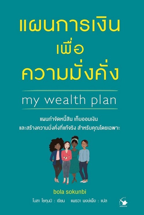 แผนการเงินเพื่อความมั่งคั่ง (MY WEALTH PLAN)