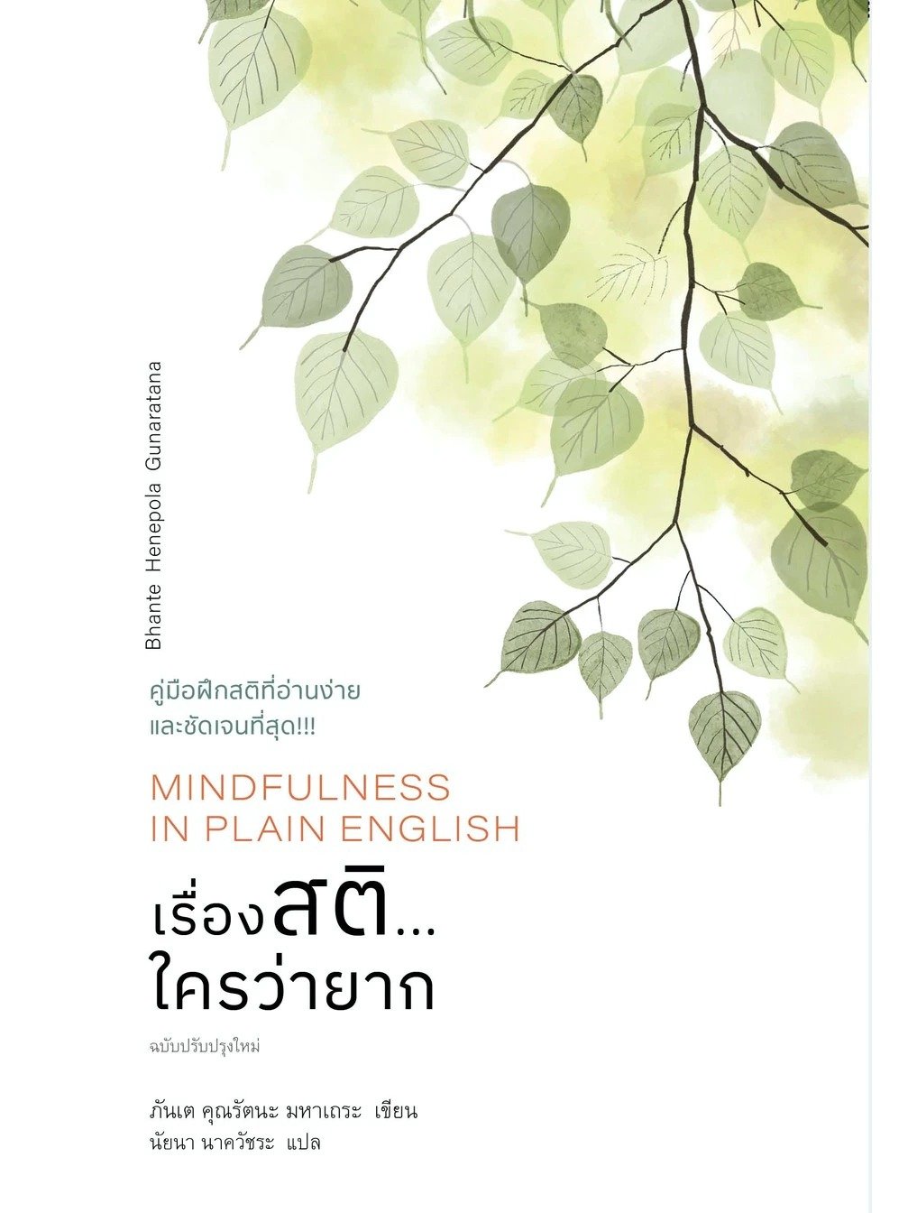 เรื่องสติ...ใครว่ายาก (MINDFULNESS IN PLAIN ENGLISH)