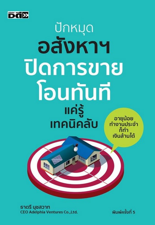 ปักหมุดอสังหาฯ ปิดการขาย โอนทันที แค่รู้เทคนิคลับ