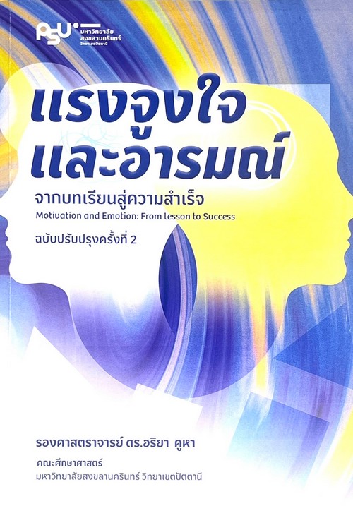 แรงจูงใจและอารมณ์