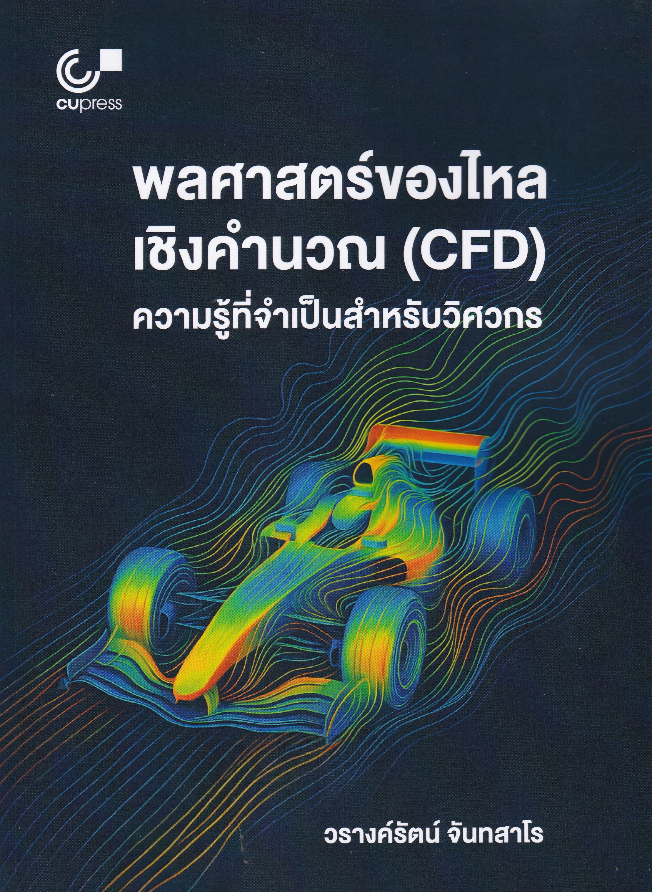 พลศาสตร์ของไหลเชิงคำนวณ (CFD) :ความรู้ที่จำเป็นสำหรับวิศวกร
