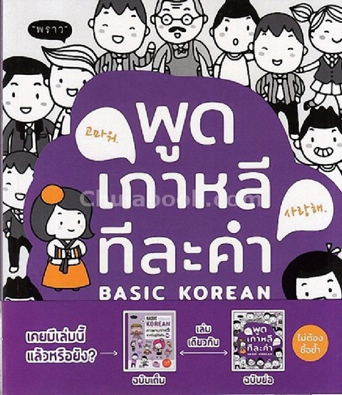 พูดเกาหลีทีละคำ (BASIC KOREAN)