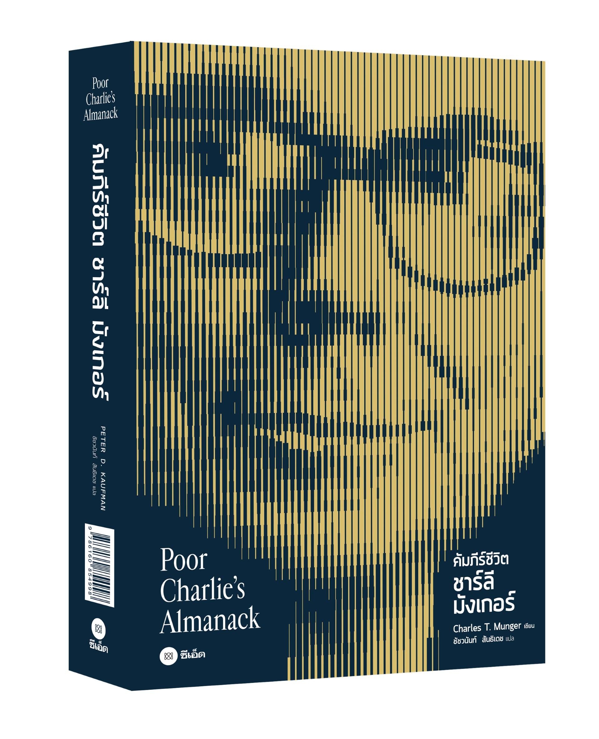 คัมภีร์ชีวิต ชาร์ลี มังเกอร์ (POOR CHARLIE’S ALMANACK) (ปกแข็ง)