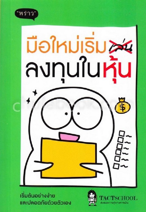 มือใหม่เริ่มลงทุนในหุ้น
