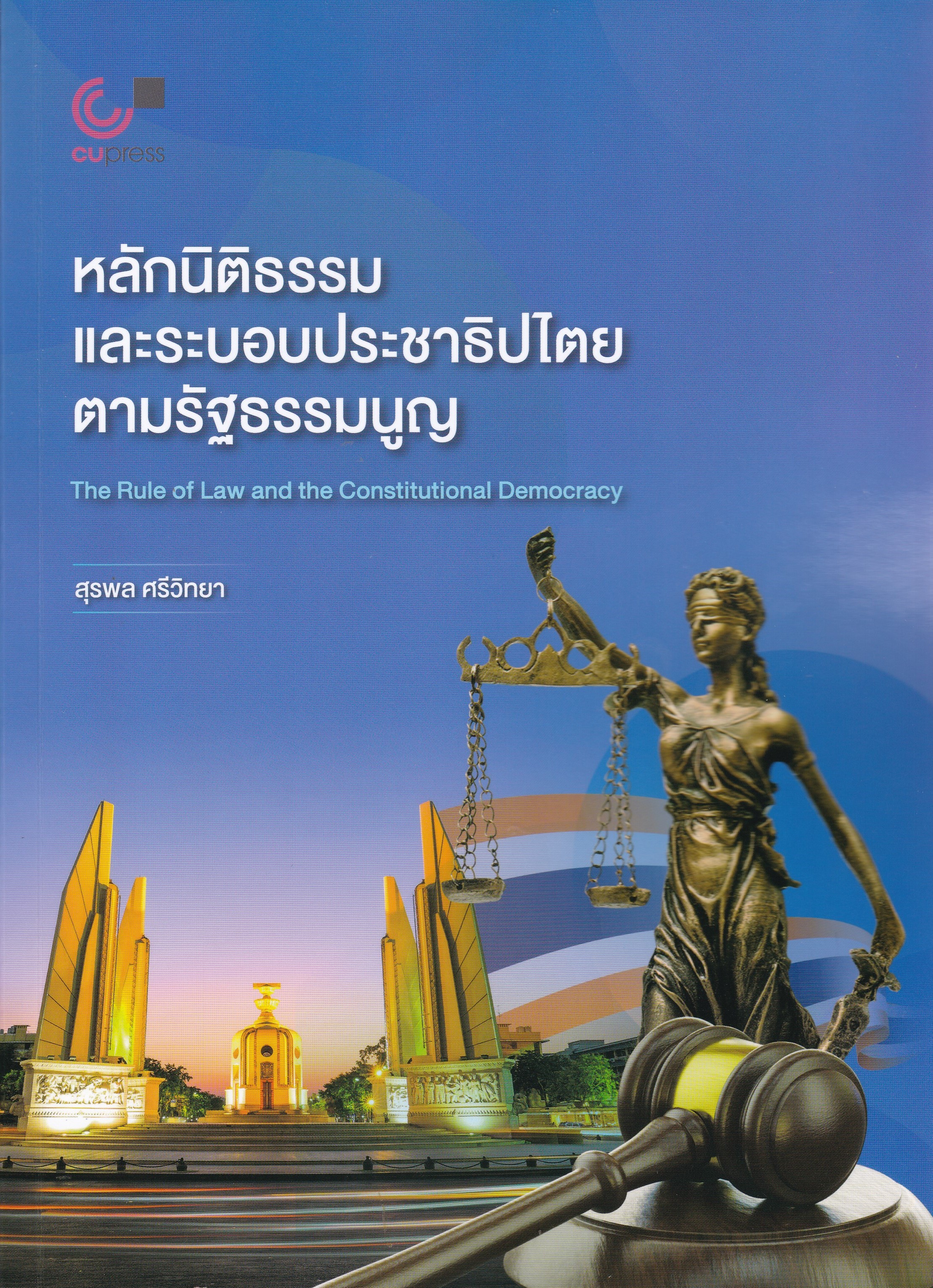 หลักนิติธรรมและระบอบประชาธิปไตยตามรัฐธรรมนูญ (THE RULE OF LAW AND THE CONSTITUTIONAL DEMOCRACY)