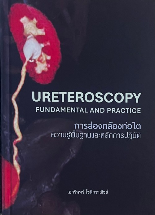 การส่องกล้องท่อไต ความรู้พื้นฐานและหลักการปฏิบัติ (URETEROSCOPY FUNDAMENTAL AND PRACTICE)