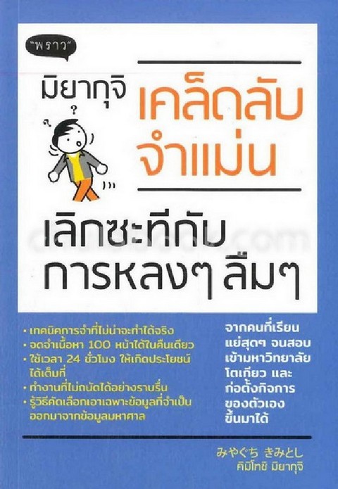 มิยากุจิ เคล็ดลับจำแม่น เลิกซะทีกับการหลง ๆ ลืม ๆ