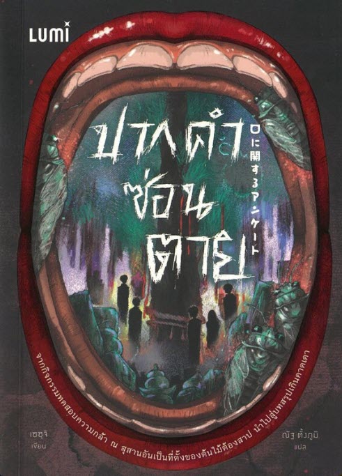 ปากคำซ่อนตาย