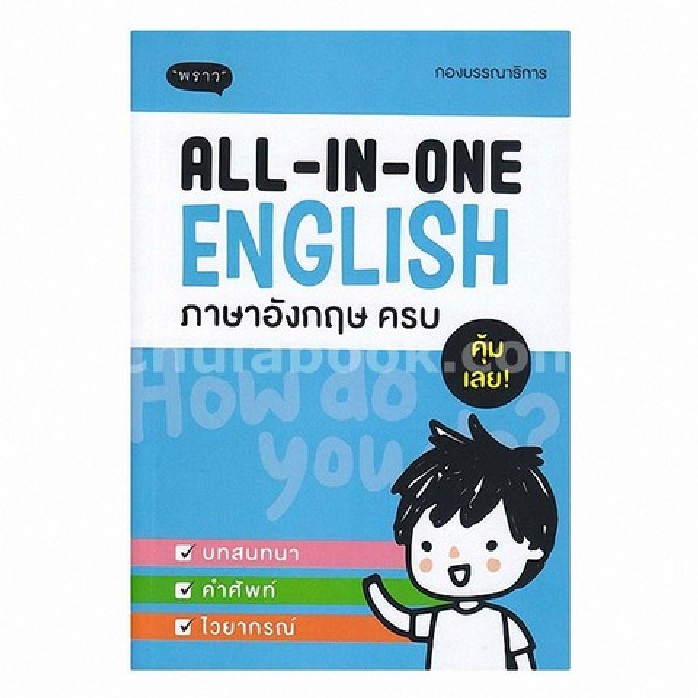 ALL-IN-ONE ENGLISH ภาษาอังกฤษครบ