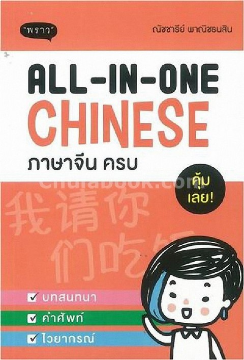ALL-IN-ONE CHINESE ภาษาจีน ครบ