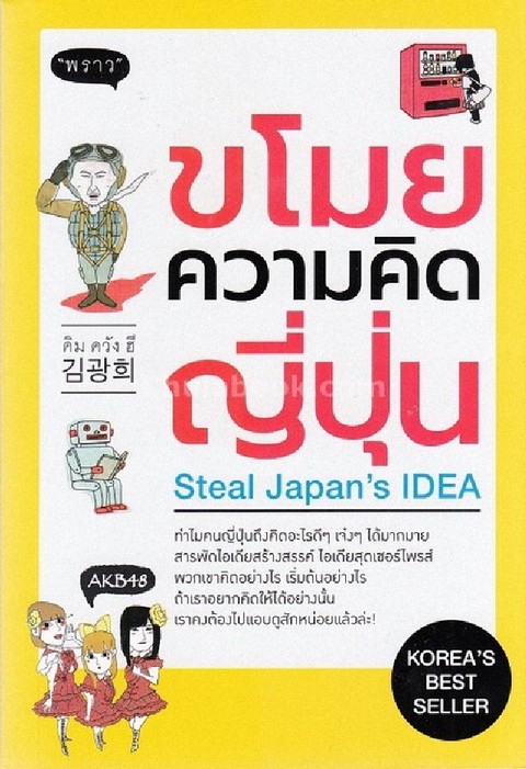 ขโมยความคิดญี่ปุ่น (STEAL JAPAN'S IDEA)