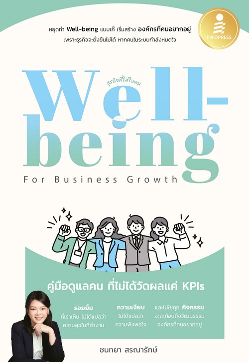 WELL-BEING FOR BUSINESS GROWTH คู่มือดูแลคน ที่ไม่ได้วัดผลแค่ KPIS
