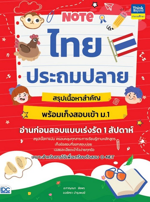 NOTE ไทยประถมปลาย สรุปเนื้อหาสำคัญ พร้อมเก็งสอบเข้า ม.1 :อ่านก่อนสอบแบบเร่งรัด 1 สัปดาห์
