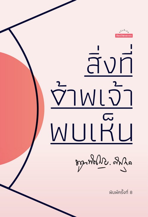 สิ่งที่ข้าพเจ้าพบเห็น (รวมเล่ม) :ศิลปวัฒนธรรม ฉบับพิเศษ (ปกแข็ง)