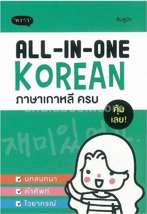 ALL-IN-ONE KOREAN ภาษาเกาหลี ครบ